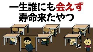 【アニメ】不運が重なり、生まれてから一度も人と会えず寿命きたやつ