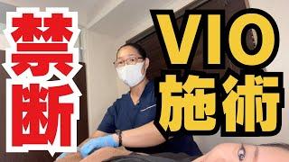 【施術動画】禁断のVIO脱毛施術風景【音量注意】