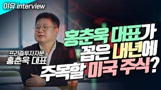 홍춘욱 대표가 꼽은 내년에 주목해야 할 미국 주식?