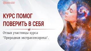 Курс помог поверить в себя | Отзыв на онлайн курс Природная экстрасенсорика | Глазами Души