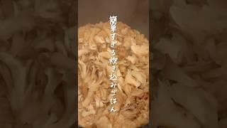 舞茸は手で粉砕🫶簡単すぎな炊き込みごはんレシピ