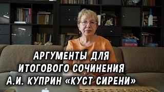 Аргументы для итогового сочинения  Рассказ Куприна "Куст Сирени"