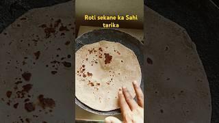 Roti sekane ka Sahi tarika#shorts #roti #chapati#trending #viral#cooking #pramilarecipe