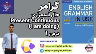 گرامر انگلیسی - حال استمراری - Present Continuous - GRAMMAR