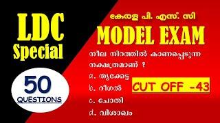 LDC Exam Special മോഡൽ  എക്സാം | | LDC 2024 | പരീക്ഷക്ക് വരുന്ന ചോദ്യങ്ങൾ | Kerala PSC | LGS | CPO