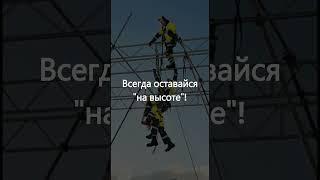 Всегда быть на высоте - легко! #fail #завод #юмор #рекомендации #обучение #работа #стройка #учеба