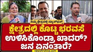 UT Khader : Ullal ವಿಧಾನಸಭಾ ಕ್ಷೇತ್ರ.. News First ಗ್ರೌಂಡ್​ ರಿಪೋರ್ಟ್​ | Nimma Kshetradalli Newsfirst