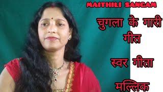 चुगला के गीत ||कथिए चढल आबे चुगला भरुआ हे|| MAITHILI SANGAM || स्वर GEETA MALLIK