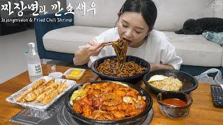 Real Mukbang:) The best combination Jjajangmyeon & Soju  Chili Shrimp, Fried Dumplings