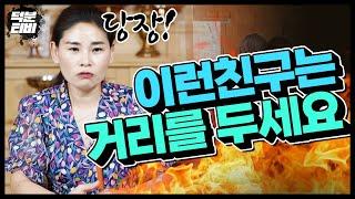 이런 기운을 가진 친구는 잠시 피하세요, 낭패봅니다 !ㅣ하는 행동만 봐도 압니다 멀리하세요