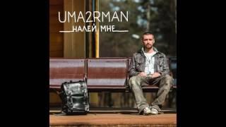 Uma2rmaH  / Налей мне /