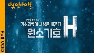 대한민국 수소 기술력. 어디까지 왔을까? ㅣ 다큐 인사이트 - 원소기호 H 21.07.04 방송