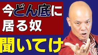 【人生どん底】ここから這い上がる方法 〜180度大好転するシンプルステップ