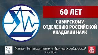 «СИБИРСКОМУ ОТДЕЛЕНИЮ РОССИЙСКОЙ АКАДЕМИИ НАУК – 60 ЛЕТ!», 2017 г.