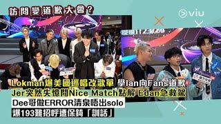 足本訪問：Lokman爆美國巡唱改歌單 學Ian向Fans道歉 Jer突然失憶問Nice Match點解Edan急救駕 Dee哥做ERROR清泉唔出solo 爆193難招呼遭保錡訓話｜Viu1現場實況