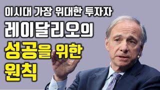 레이달리오를 위대한 투자자로 만든 성공을 위한 원칙[재테크,주식투자,돈버는방법] #10.0055