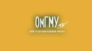День открытых дверей ОмГМУ 2018