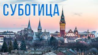 Поездка в Суботицу | Суботица | Сербия