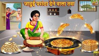 जादुई परांठा देने वाला तवा | Jadui Parantha Dene Wala Tava | Hindi Kahani | Moral Stories | Kahaniya