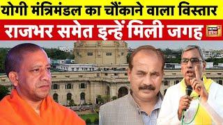 UP Cabinet Expansion News LIVE : थोड़ी ही देर में शपथ लेंगे मंत्री | UP News | Cm Yogi | N18L