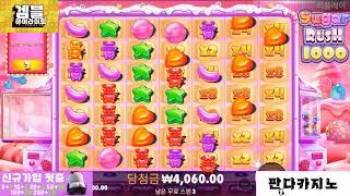 [겜블하이라이트][슬롯] 2만5천배 슈가천 맥스윈 Pragmatic Play Sugar Rush 1000  Max Win 프라그마틱슬롯리뷰