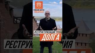 РЕСТРУКТУРИЗАЦИЯ ДОЛГА I НН-БАНКРОТ #банкротство #кредиты #долги #коллекторы #списатьдолги #суд