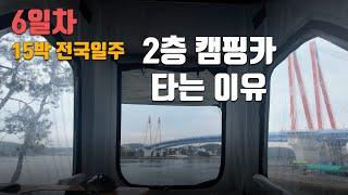 6일차. 2층 캠핑카 타는 이유 | 뷰가 다르다 [15일 전국일주]