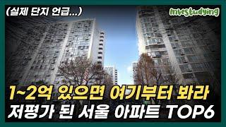 1~2억 있다면 서울 OO구 부터 보세요. 저평가된 서울 아파트 6곳 + 선호도 높은 아파트 리스트 10곳 제공