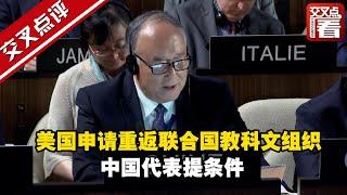 美国申请重返联合国教科文组织 中国代表提条件