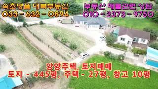 【속초명품 대복부동산】 양양주택 토지 매매 , 양양전원주택 토지 매매 속초대복부동산