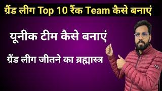 ग्रैंड लीग TOP 10 रैंक Team कैसे बनाएं ।। Dream 11 यूनीक टीम कैसे बनाएं