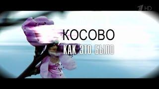 КОСОВО. Как это было (2014)