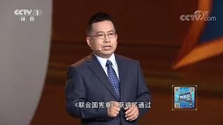 中国国际问题研究院常务副院长阮宗泽：当时的中国为何会被联合国“拒之门外”？| 开讲啦 The Voice