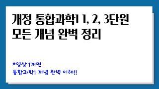 [개정 통합과학1] 1, 2, 3단원 모든 개념 완벽 정리
