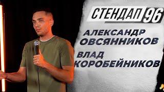 СТЕНДАП 96 (Выпуск 5) - Александр Овсянников и Влад Коробейников