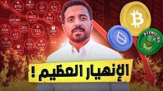 اتزوج ولا احط فلوسي كلها في العملات الرقمية ! الإنفجار العظيم !