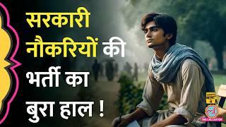 Railway, Police और शिक्षा विभाग में कितने पद खाली हैं?| Jobs | Government Jobs | Aasan Bhasha Mein