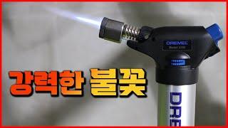 이거 하나면 다됩니다! 강력한 토치 DIY 납땜은 물론 캠핑까지 드레멜 2200 VERSAFLAME [베어툴스]