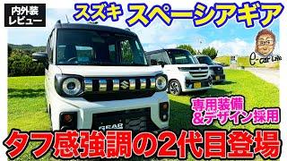 スズキ 新型 スペーシアギア 【内外装レビュー】タフさをさらに強めてフルモデルチェンジ!!  E-CarLife with 五味やすたか