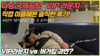 베트남 다낭 국제공항 VIP라운지 vs 버거킹 과연 어떤게 이득일까? 직접 VIP라운지 이용해본 솔직한 리뷰! 라운지 이용하실분 영상 꼭 참고하세요!!