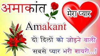 अमाकांत नाम कि मोहब्बत शायरी️Amakant name shayariAmakant name ringtoneAmakant name statusAmakant