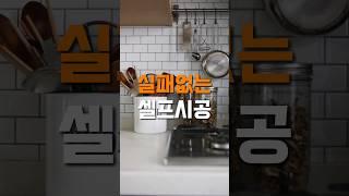 초보도 혼자서 벽 타일 시공 완료 #주방인테리어 #데코타일셀프시공 #집꾸미기