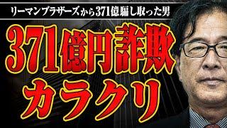 【371億円詐欺のカラクリ】なぜ、リーマンショックは起こったのか？騙し取った金はどうなったのか？主犯の斎藤さんに際どい質問をぶつけてみた