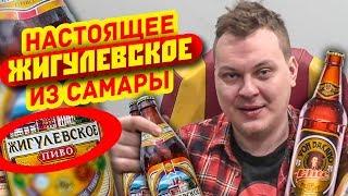 Обзор НАСТОЯЩЕГО ЖИГУЛЁВСКОГО из Самары