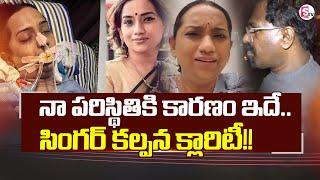 Singer Kalpana Breaks Silence on Hospitalisation | Kalpana Clarity about Recent Issue@SumanTVChannel