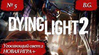 #Dying Light 2/#Угасающий свет 2/Новая игра + - 5/#русскийязык  язык