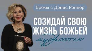 СОЗИДАЙ СВОЮ ЖИЗНЬ БОЖЬЕЙ МУДРОСТЬЮ | Время с Дэнис Реннер | Благая весть онлайн