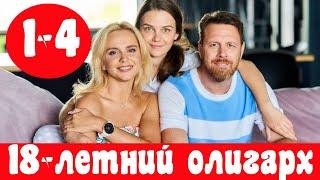 18-ЛЕТНИЙ ОЛИГАРХ 1 - 4 СЕРИЯ (премьера, 2020) ВСЕ СЕРИИ Анонс, Дата выхода