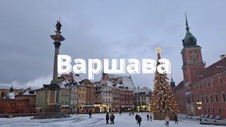 Варшава, Польща. Частина великої подорожі до океану.