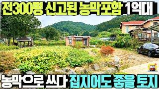 전300평 대장 있는 농막 포함 매매가1억9천만원 / 지하수,정화조,농업용전기 인입완료/자연녹지지역, 서향과 남향으로 건축가능/ 양평우리부동산 매물번호1680 [양평토지매매]